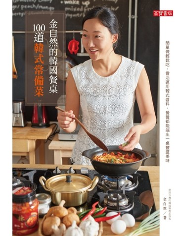 金自然的韓國餐桌：100道韓式常備菜[二手書_良好]
