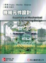 機械元件設計 (1版) 吳嘉祥  高立