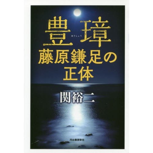 豊璋 藤原鎌足の正体