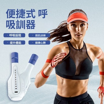 🔥台灣出貨+全店免運🔥新款呼吸訓練器 呼吸啞鈴 腹式呼吸訓練器 呼吸阻力器 肺活量訓練器 肚子呼吸訓練器