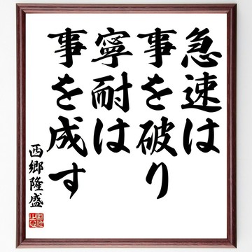 西郷隆盛名言「急速は事を破り、寧耐は事を成す」手寫書法色紙畫框／接單後毛筆親筆揮毫 (Z0679)