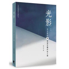 光影：走在堅持與希望交織的社工路 - 這本書記錄了在偏鄉地區工作多年來的一些故事