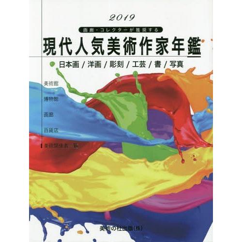 現代人気美術作家年鑑 画廊・コレクターが推奨する 日本画 洋画 彫刻 工芸 書 写真