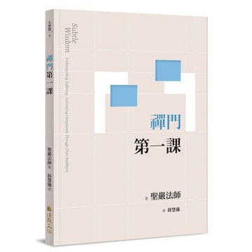 禪門第一課(2版)