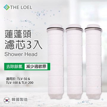 無維他命C 蓮蓬頭濾水器濾芯3入裝(濾除鏽水及雜質)
