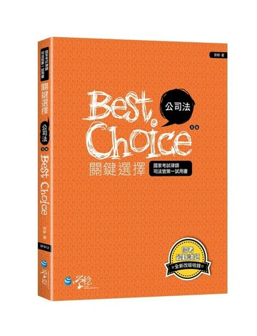 公司法關鍵選擇 (5版) 齊軒 2023 學稔