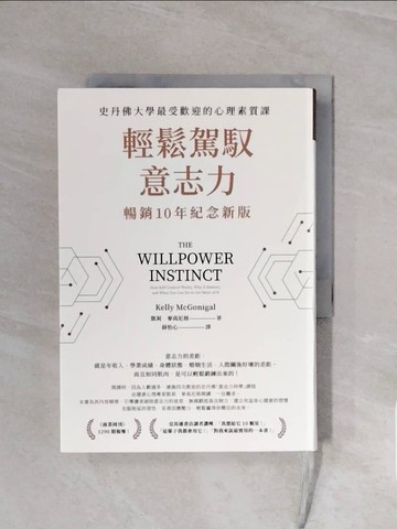 【書寶二手書T4／財經企管_V6N】輕鬆駕馭意志力（暢銷10年紀念新版）：史丹佛大學最受歡迎的心理素質課_凱莉．麥高尼格,  薛怡心