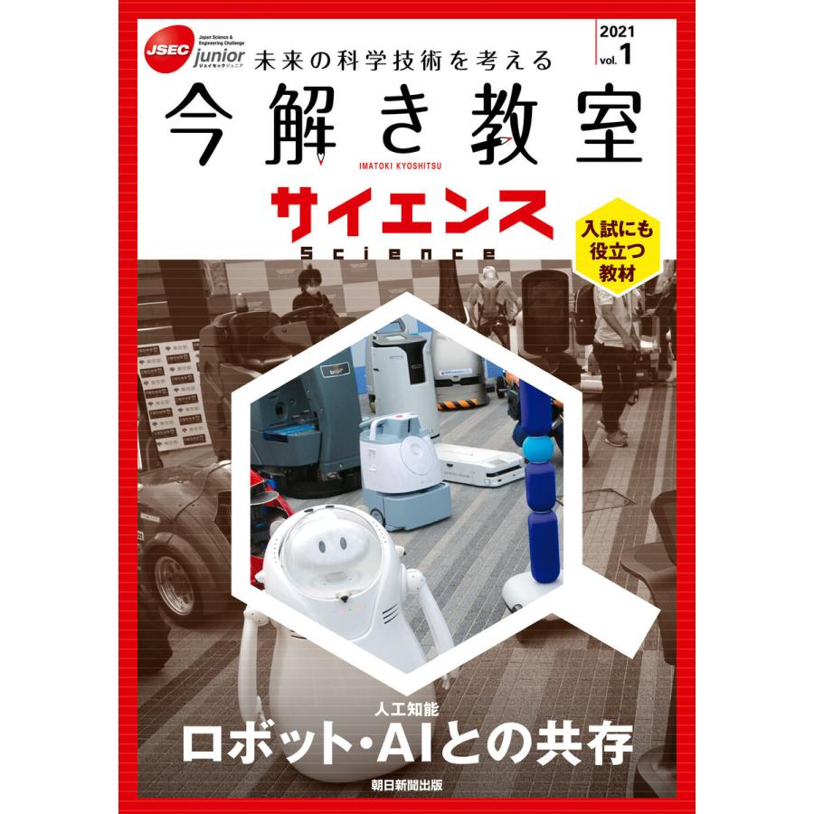 今解き教室サイエンス JSEC junior 2021vol.1 未来の科学技術を考える 入試にも役立つ教材