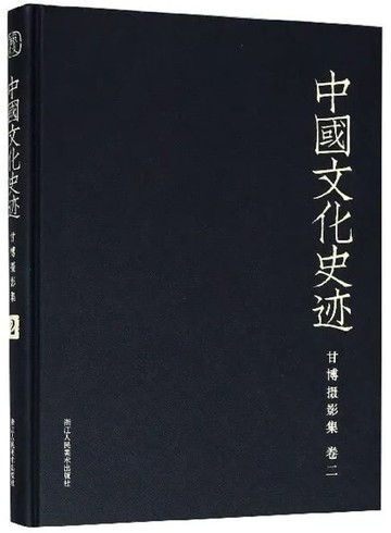 【電子書】中国文化史迹：甘博摄影集（二）
