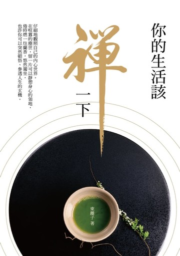 【電子書】你的生活該禪一下