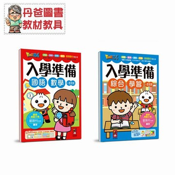 【風車】 國語數學 綜合學習-入學準備 套書