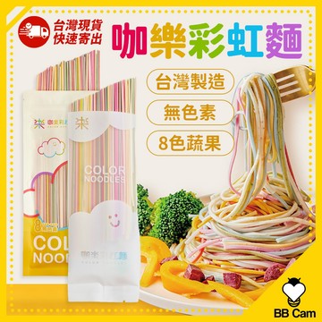 【8種蔬果．鈣健康🥕】咖樂 彩虹麵 ✨台灣製造✨ 蔬果麵 蔬菜麵 純素 彩色麵 寶寶麵 副食品 營養麵 素食麵 蔬食麵