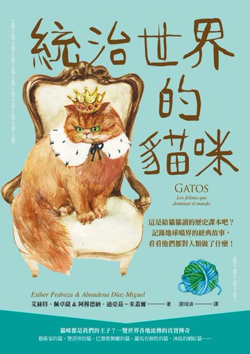 【電子書】統治世界的貓咪：這是給貓貓讀的歷史課本吧？記錄地球喵界的經典故事，看看他們都對人類做了什麼！