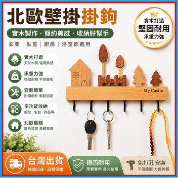 木質壁掛掛鉤🍊【送免釘膠】門後掛鉤 免打孔掛鉤 鑰匙架 衣掛 免釘收納架 鑰匙收納 可愛掛鉤 實木金屬掛鉤 牆壁掛架