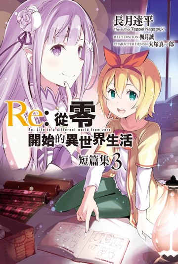 【電子書】Re:從零開始的異世界生活 短篇集(03)