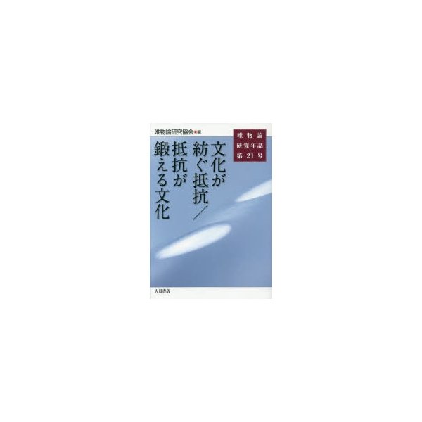 唯物論研究年誌 第21号