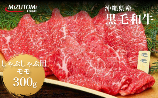 沖縄県産黒毛和牛しゃぶしゃぶ用モモ肉（300g）