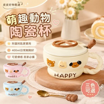 陶瓷杯 萌趣動物附蓋杯 馬克杯 水杯 咖啡杯 茶杯 生日禮物 可愛杯子 日系杯子 居家用品 辦公杯 保溫杯 創意杯具好物