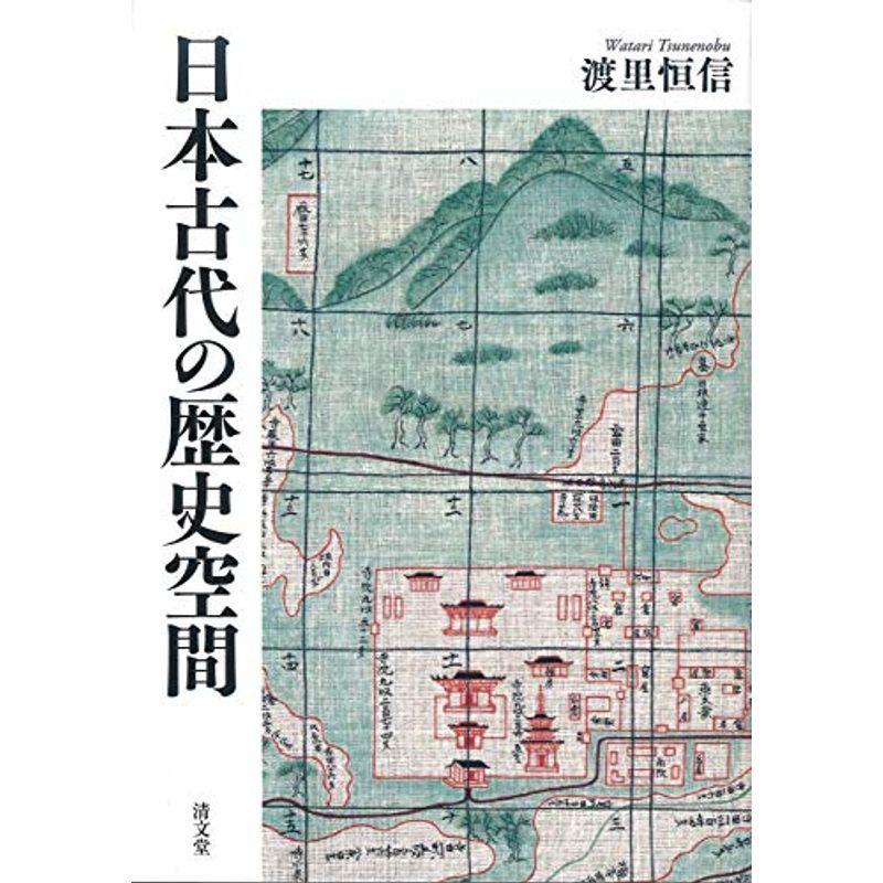 日本古代の歴史空間