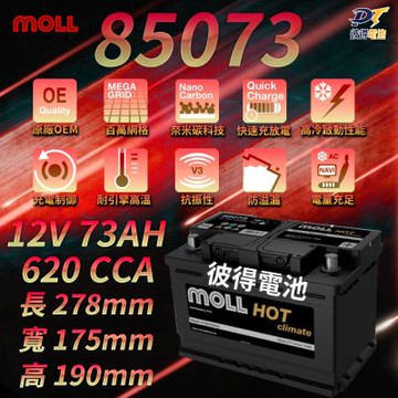 MOLL 85073 HOT Climate電瓶 高性能 12V 73AH 620CCA 免加水汽車電池 德國製