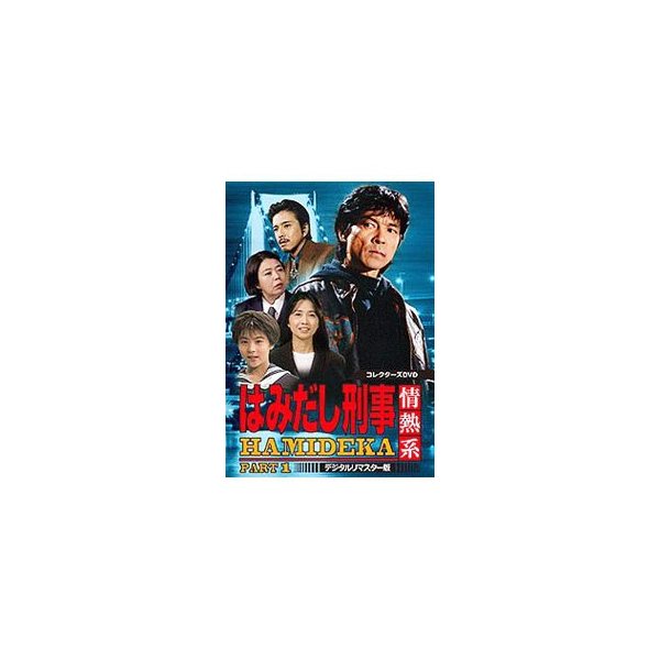 DVD／はみだし刑事情熱系 ＰＡＲＴ１ コレクターズＤＶＤ デジタルリ