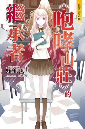 【電子書】結與書：《咆哮山莊》的繼承者