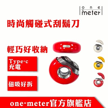 one-meter 便攜電動刮鬍刀｜七夕情人節/男友生日禮物推薦 Type-C充電 剃鬍刀 出差旅行好用