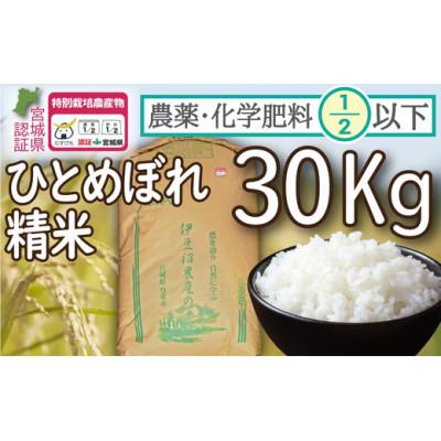 ふるさと納税 登米市 栽培期間中農薬・化学肥料節減米「ひとめぼれ」(精米30kg)