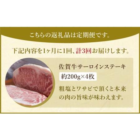 ふるさと納税 佐賀牛 サーロイン ステーキ 200g×4枚霜降り 黒毛和牛 牛肉[HAA063] 佐賀県江北町