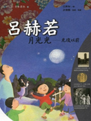 呂赫若－月光光[二手書_良好]