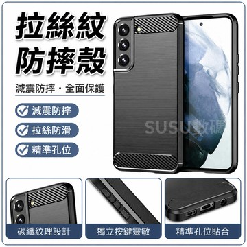 減震防摔殼 拉絲紋 防滑殼 防摔手機殼 保護套 保護殼 三星 S22 S21 S20 Ultra FE Plus 手機殼