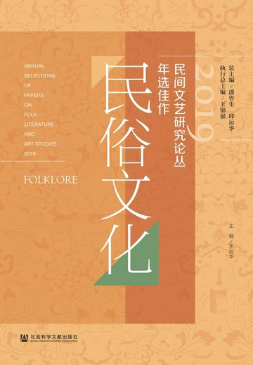 【電子書】2019民间文艺研究论丛年选佳作（民俗文化）
