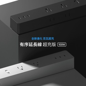 Unipapa 超充版有序延長線100W