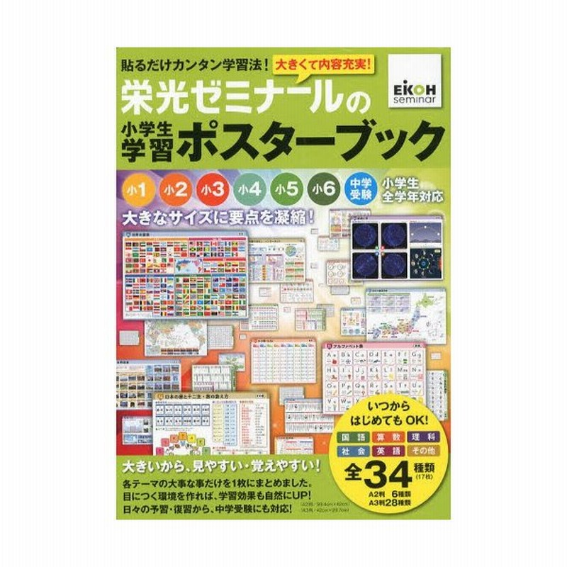 栄光ゼミナールの小学生学習ポスターブック 貼るだけカンタン学習法 通販 Lineポイント最大0 5 Get Lineショッピング