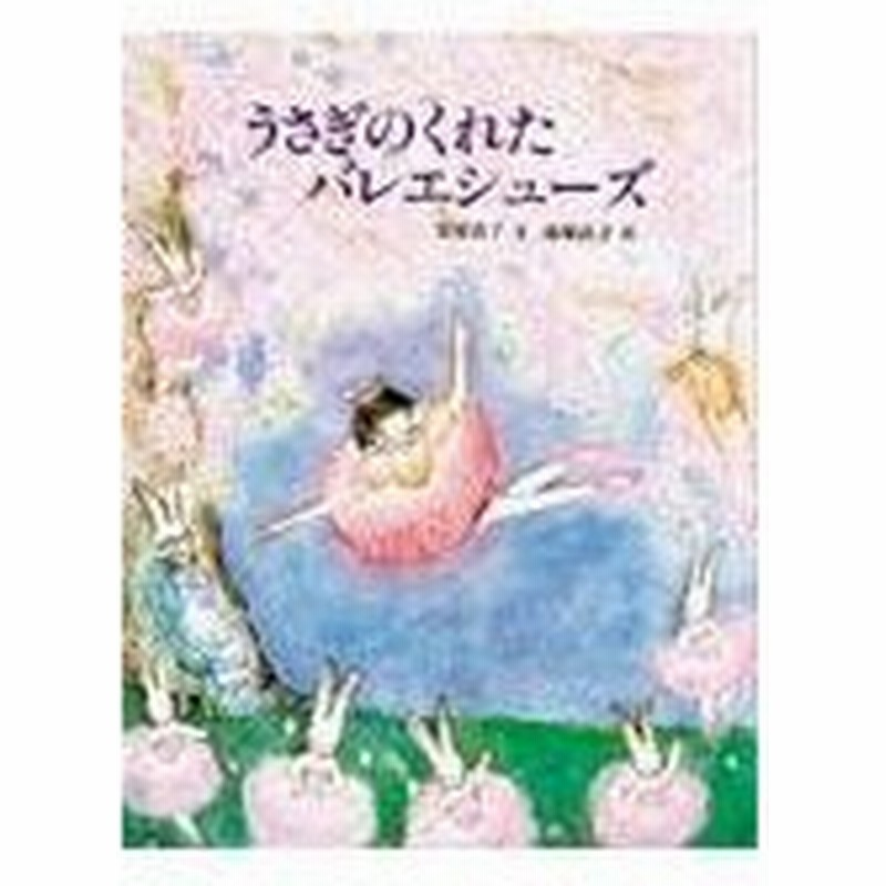 うさぎのくれたバレエシューズ 安房直子 通販 Lineポイント最大0 5 Get Lineショッピング