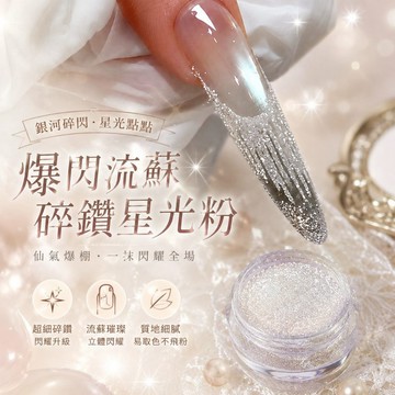 隔日到⚡免運🥇法式爆閃流蘇碎鑽粉 流蘇碎鑽粉 爆閃碎鑽粉  銀河碎鑽粉 美甲流蘇粉 超閃玻璃微鑽粉 不發黑 高附著力