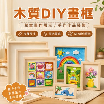 可開票🚀木質畫框 DIY黏土畫框 黏土 幼稚園手作玩具 DIY玩具畫框 多彩黏土畫 手工材料 畫框 粘土畫 DIY玩具