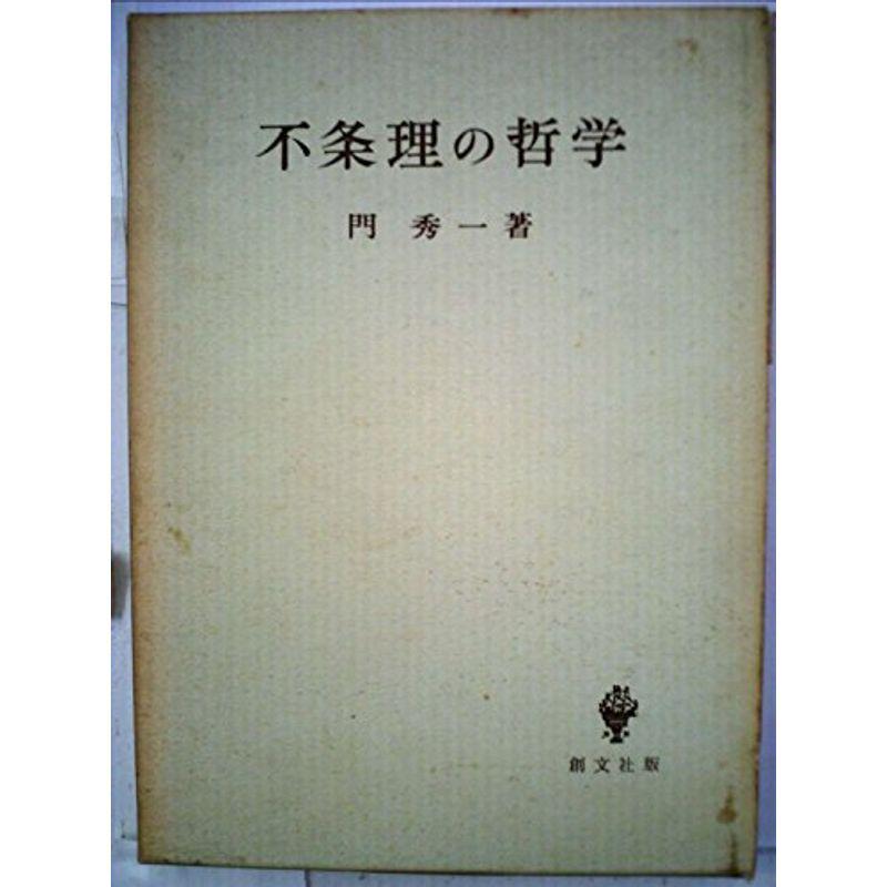 不条理の哲学 (1972年)