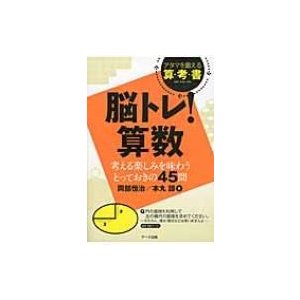 脳トレ!算数   岡部恒治  〔本〕