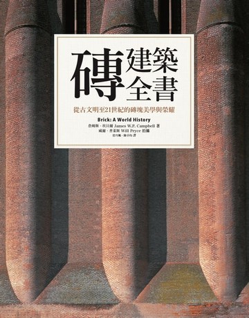 【電子書】磚建築全書：從古文明至21世紀的磚塊美學與榮耀