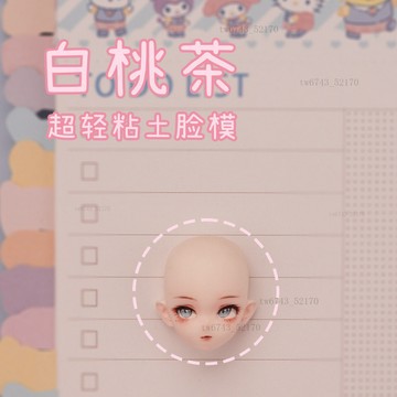 原創白桃茶臉模超輕石塑粘土臉模模具手辦矽膠軟陶泥 翻糖模具 黏土工具