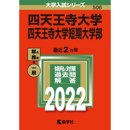 四天王寺大学 四天王寺大学短期大学部 2022年版