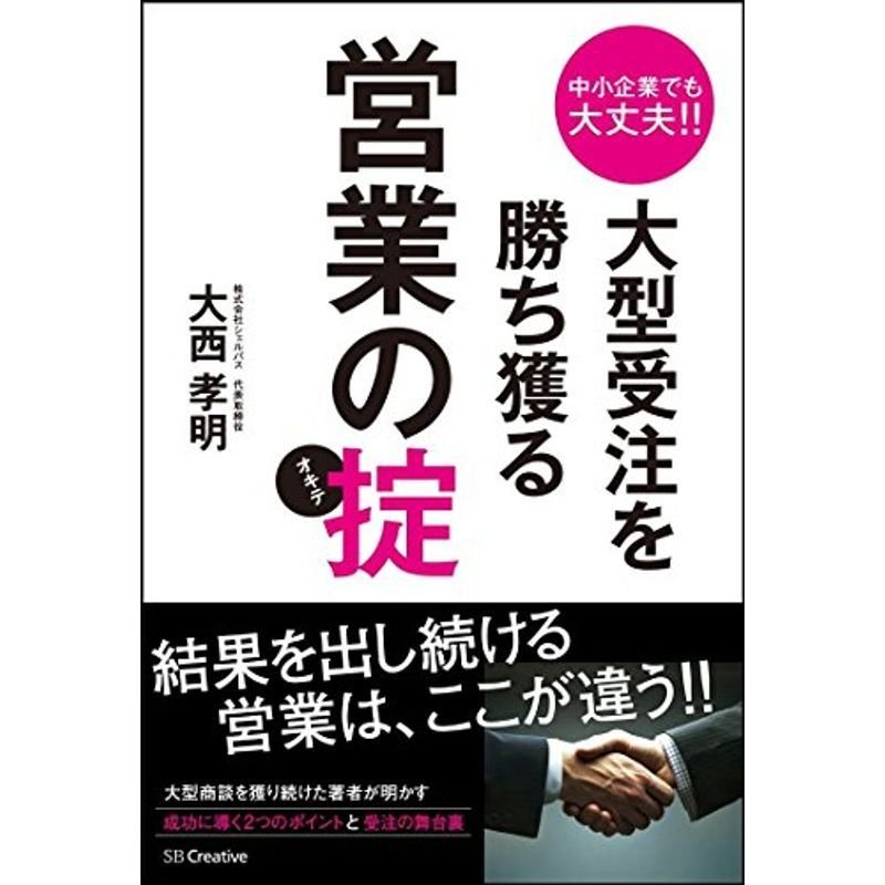 中小企業でも大丈夫大型受注を勝ち獲る営業の掟