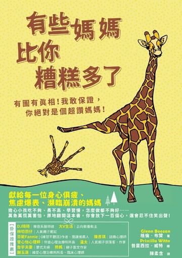 【電子書】有些媽媽比你糟糕多了