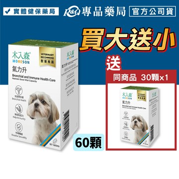 (買大送小)木入森 犬寶氣力升 60顆/盒  (支氣管保健 有助免疫力 呼吸暢通) 專品藥局