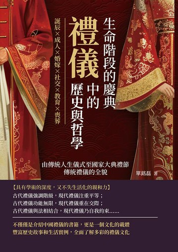 【電子書】生命階段的慶典，禮儀中的歷史與哲學：誕辰×成人×婚嫁×社交×教育×喪葬，由傳統人生儀式至國家大典禮節，傳統禮儀的全貌