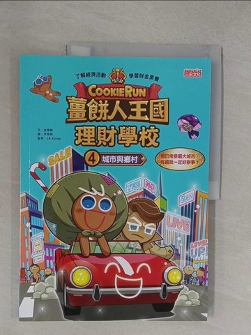 【書寶二手書T1／兒童文學_Y35】薑餅人王國理財學校4：城市與鄉村_李泰榮（???）