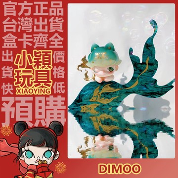 【小穎玩具】Dimoo 攀緣 碧波翩遊 公仔 大體 大娃 擺件 禮物 收藏 泡泡瑪特 POPMART