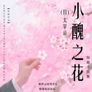 【有聲書】小醜之花丨太宰治經典作品集