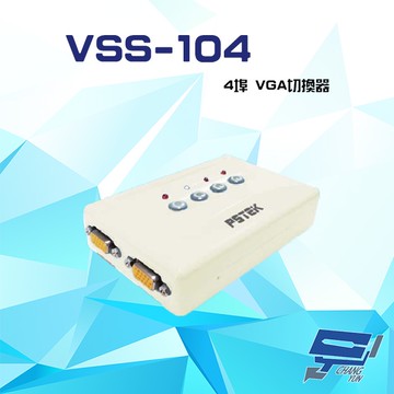 昌運監視器 VSS-104 4埠 VGA切換器 支援VGA/SVGA/XGA/UXGA/Multisync